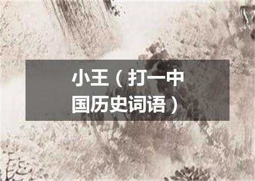 小王（打一中国历史词语）
