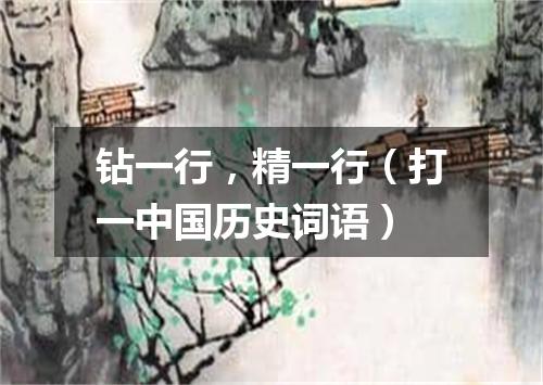 钻一行，精一行（打一中国历史词语）