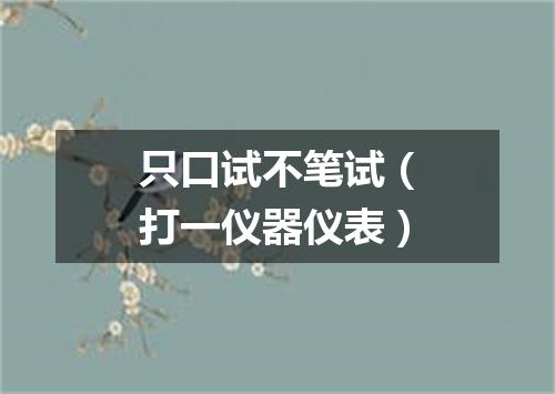 只口试不笔试（打一仪器仪表）