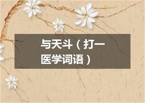 与天斗（打一医学词语）