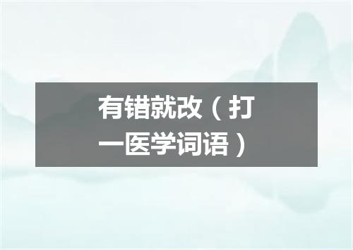 有错就改（打一医学词语）