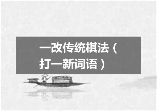 一改传统棋法（打一新词语）