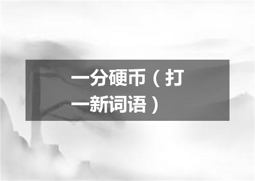 一分硬币（打一新词语）