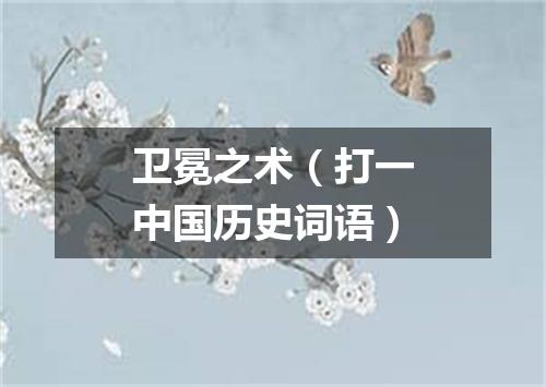 卫冕之术（打一中国历史词语）
