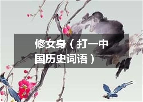 修女身（打一中国历史词语）