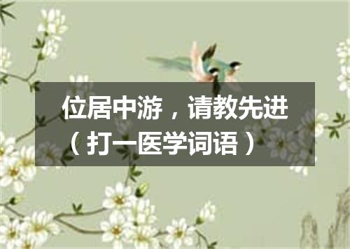 位居中游，请教先进（打一医学词语）