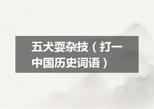 五犬耍杂技（打一中国历史词语）