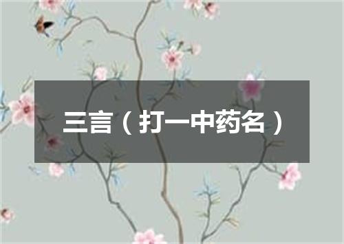 三言（打一中药名）