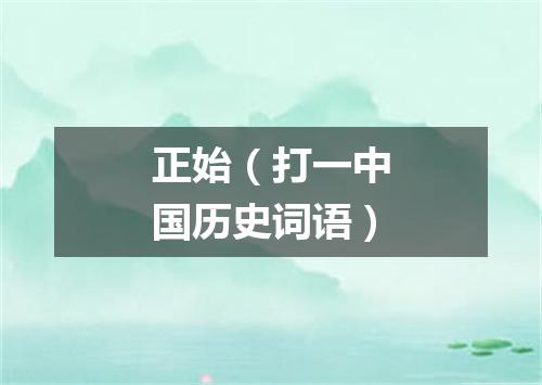 正始（打一中国历史词语）