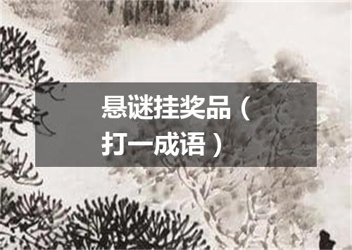 悬谜挂奖品（打一成语）