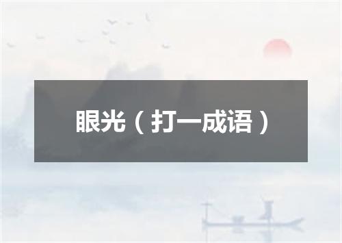 眼光（打一成语）