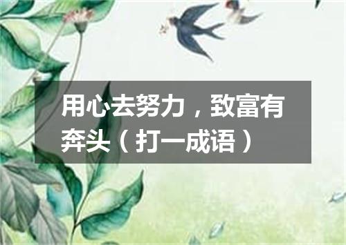 用心去努力，致富有奔头（打一成语）