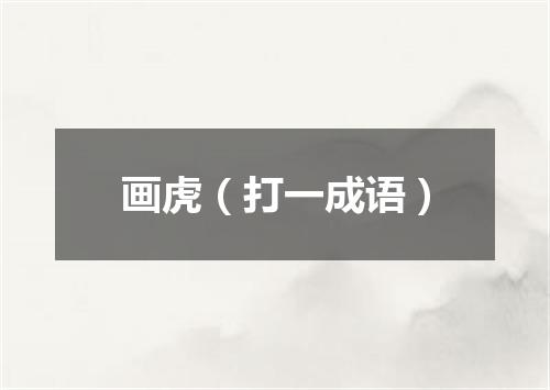 画虎（打一成语）