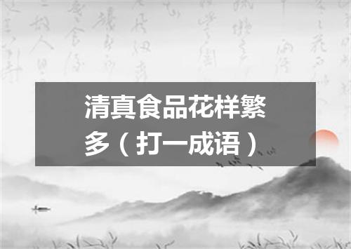 清真食品花样繁多（打一成语）