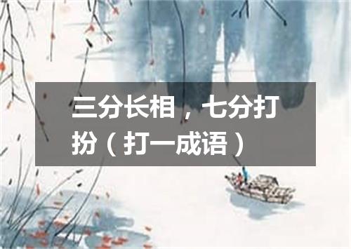 三分长相，七分打扮（打一成语）