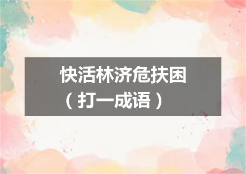 快活林济危扶困（打一成语）