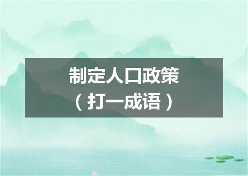 制定人口政策（打一成语）
