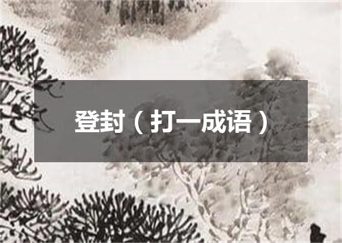 登封（打一成语）