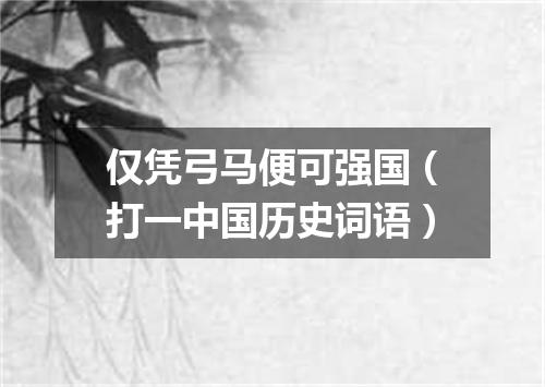 仅凭弓马便可强国（打一中国历史词语）