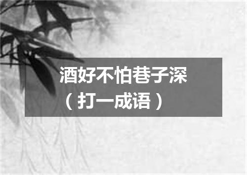 酒好不怕巷子深（打一成语）