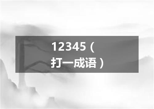 12345（打一成语）