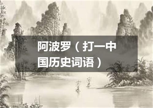 阿波罗（打一中国历史词语）