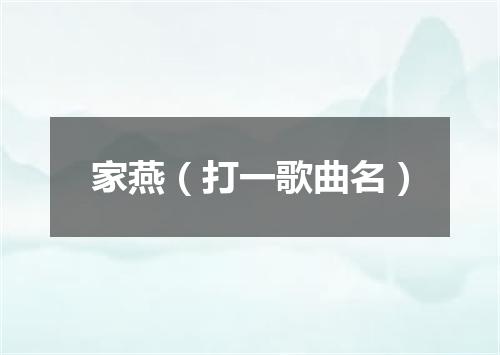 家燕（打一歌曲名）