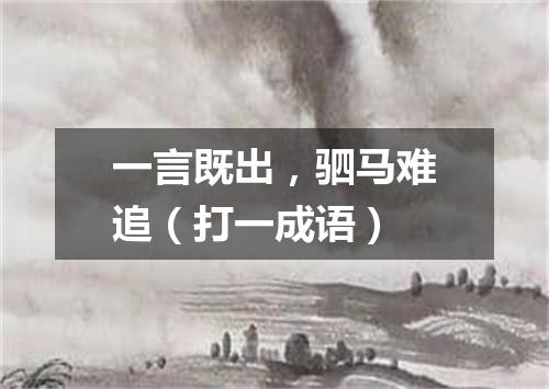 一言既出，驷马难追（打一成语）