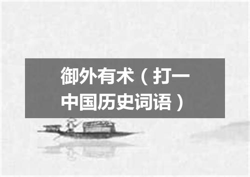 御外有术（打一中国历史词语）