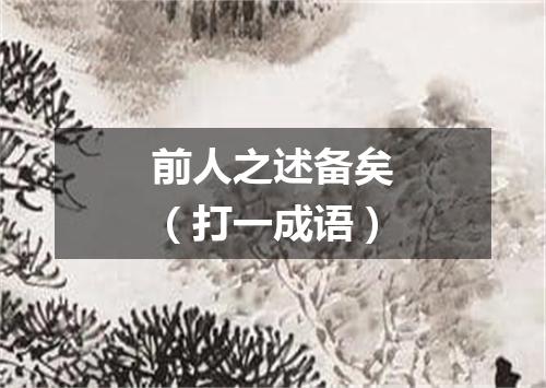 前人之述备矣（打一成语）