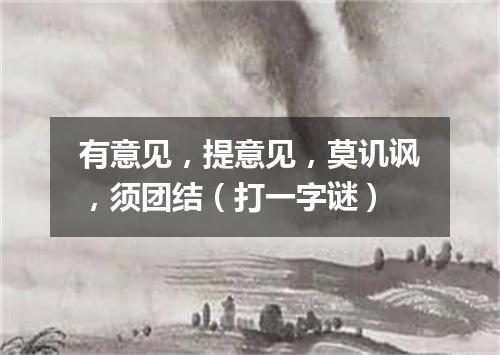 有意见，提意见，莫讥讽，须团结（打一字谜）