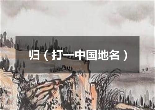 归（打一中国地名）