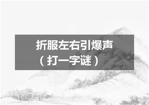 折服左右引爆声（打一字谜）