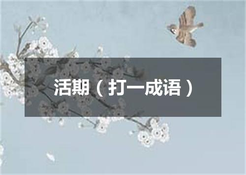 活期（打一成语）