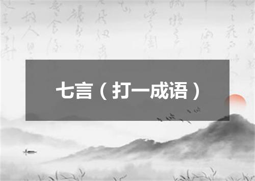 七言（打一成语）