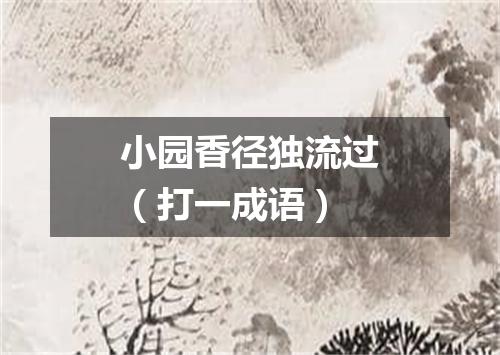 小园香径独流过（打一成语）
