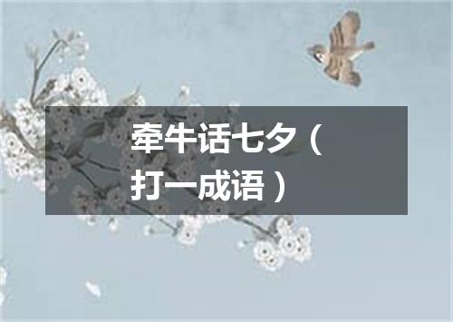 牵牛话七夕（打一成语）