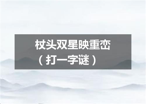 杖头双星映重峦（打一字谜）