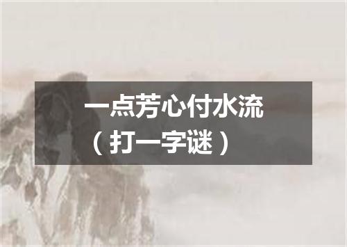 一点芳心付水流（打一字谜）