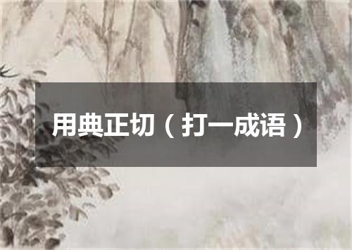 用典正切（打一成语）