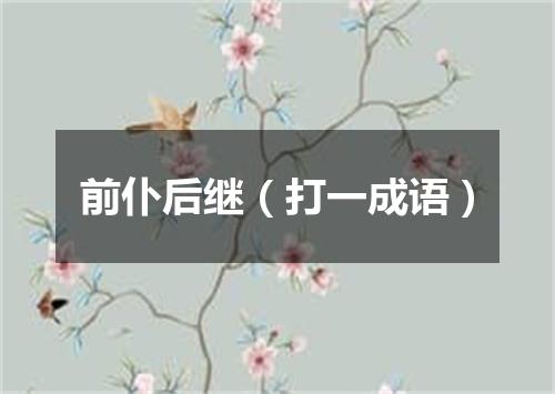 前仆后继（打一成语）