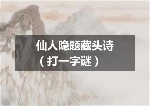 仙人隐题藏头诗（打一字谜）