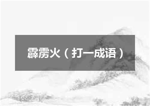 霹雳火（打一成语）