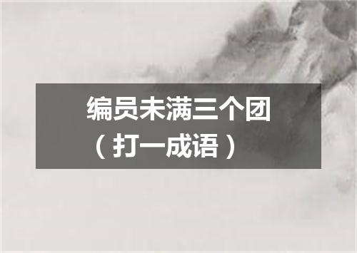 编员未满三个团（打一成语）