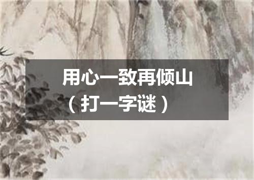 用心一致再倾山（打一字谜）
