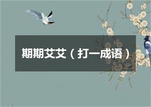 期期艾艾（打一成语）