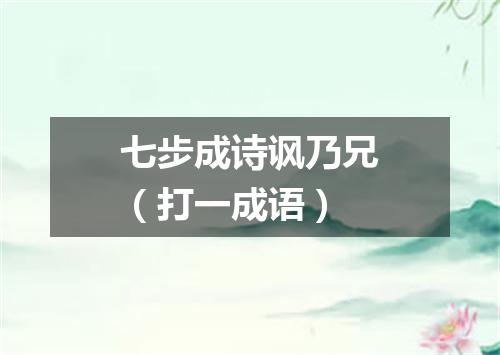 七步成诗讽乃兄（打一成语）