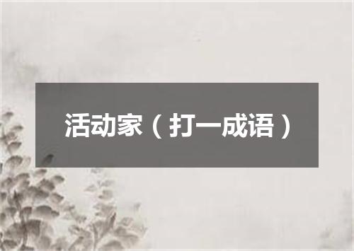 活动家（打一成语）