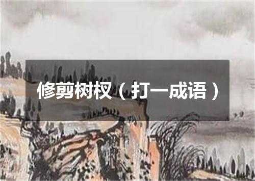 修剪树杈（打一成语）
