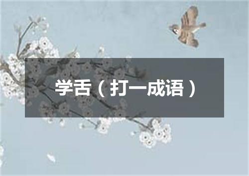 学舌（打一成语）